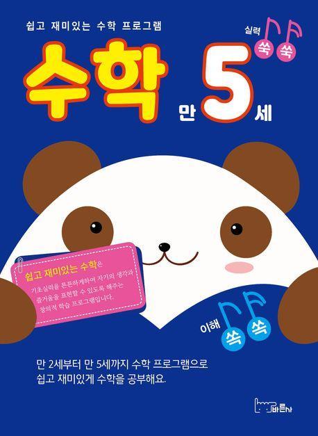 쉽고 재미있는 수학 프로그램 수학 만5세