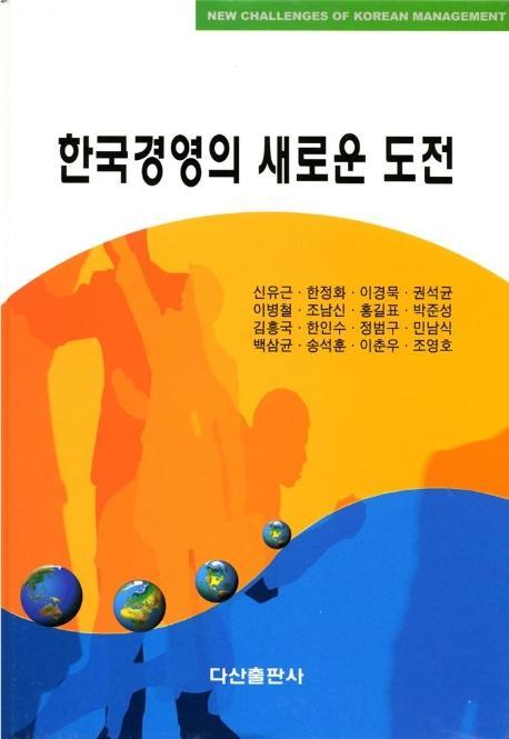 한국경영의 새로운 도전