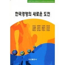 한국경영의 새로운 도전