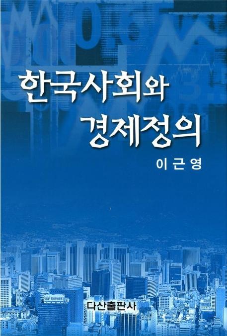 한국사회와 경제정의