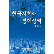 한국사회와 경제정의