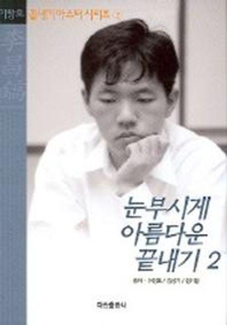 눈부시게 아름다운 끝내기