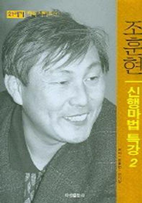 21세기 신행마법 특강 2