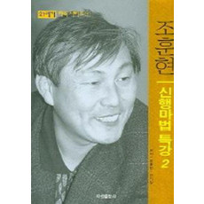 21세기 신행마법 특강 2