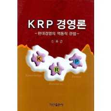 KRP 경영론