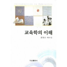 교육학의 이해