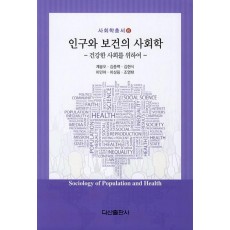 인구와 보건의 사회학