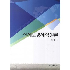 신제도경제학원론