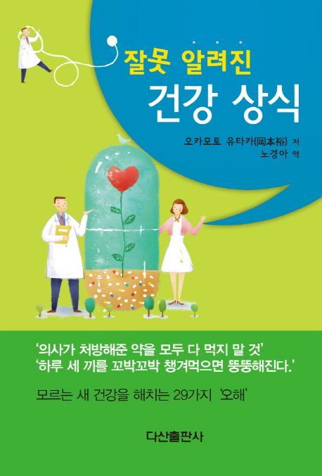 잘못 알려진 건강 상식