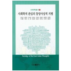 사회학적 관심의 동양사상적 지평