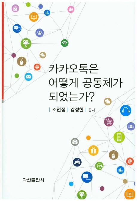 카카오톡은 어떻게 공동체가 되었는가