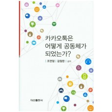 카카오톡은 어떻게 공동체가 되었는가