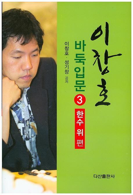 이창호 바둑입문. 3: 한수위편