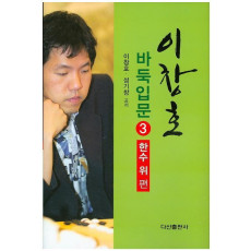 이창호 바둑입문. 3: 한수위편