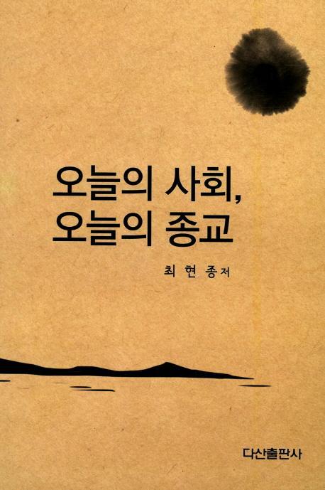 오늘의 사회, 오늘의 종교