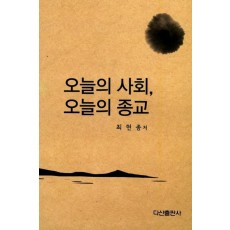 오늘의 사회, 오늘의 종교