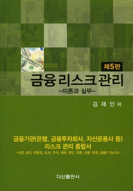 금융리스크관리 이론과 실무