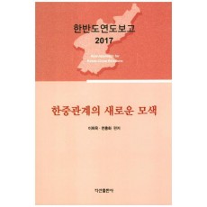 한중관계의 새로운 모색