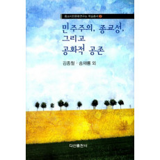 민주주의, 종교성, 그리고 공화적 공존