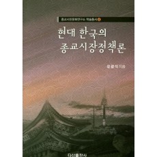 현대 한국의 종교시장정책론