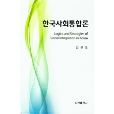 한국사회 통합론