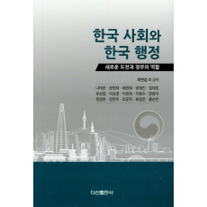 한국 사회와 한국 행정