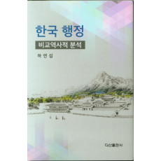 한국 행정: 비교역사적 분석