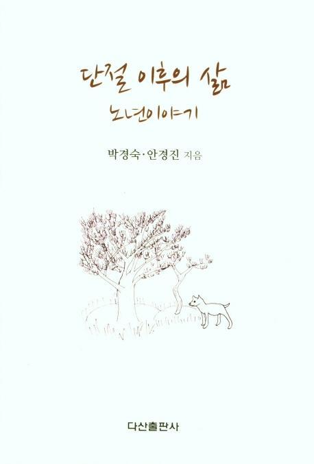 단절 이후의 삶 노년이야기