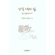 단절 이후의 삶 노년이야기