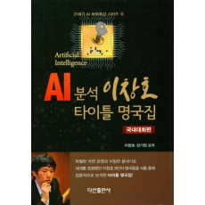 AI 분석 이창호 타이틀 명국집(국내대회편)