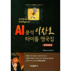 AI 분석 이창호 타이틀 명국집(세계대회편)