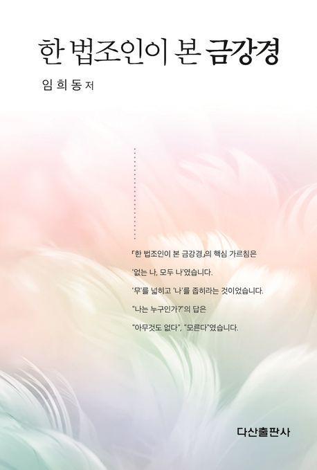 한 법조인이 본 금강경