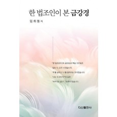 한 법조인이 본 금강경