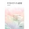 한 법조인이 본 금강경