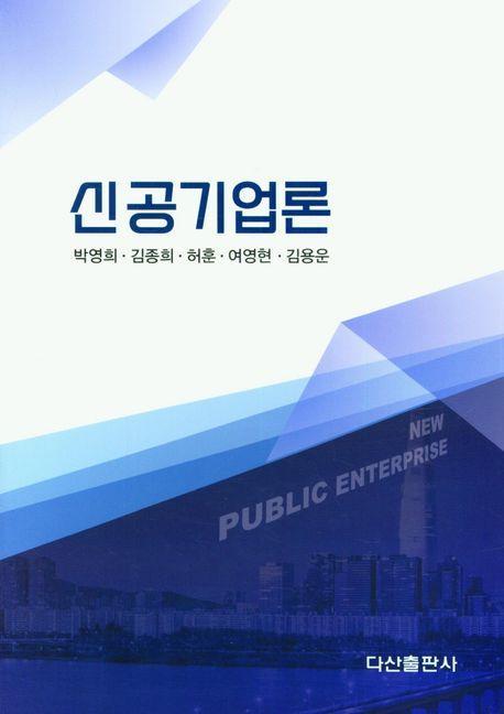 신공기업론