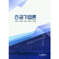 신공기업론