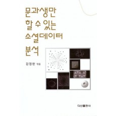 문과생만 할 수 있는 소셜데이터 분석