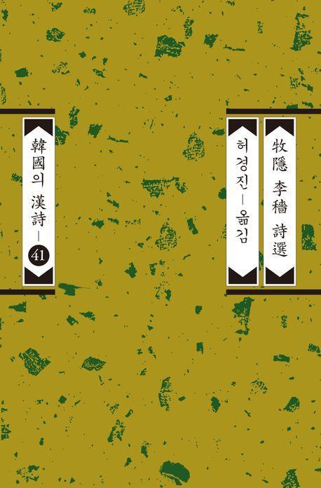 목은 이색 시선