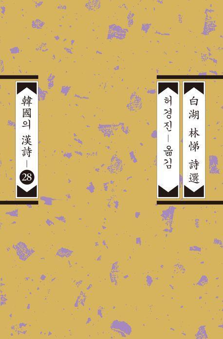 백호 임제 시선