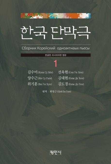 한국단막극 1(한글판 러시아어판 합본)