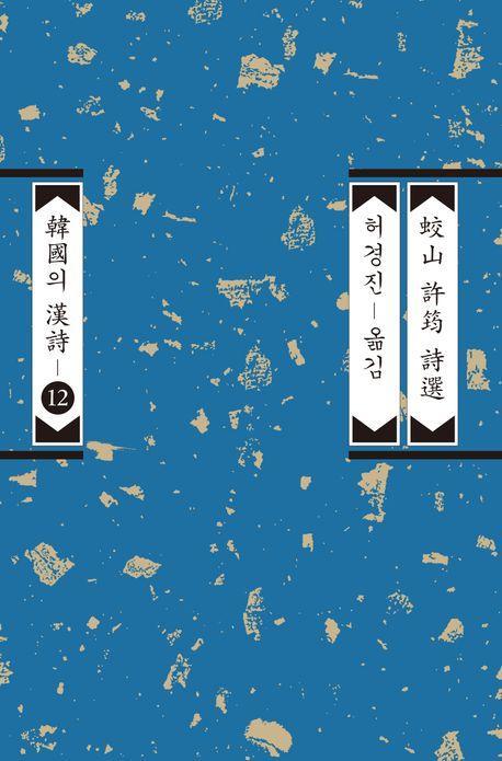 교산 허균 시선
