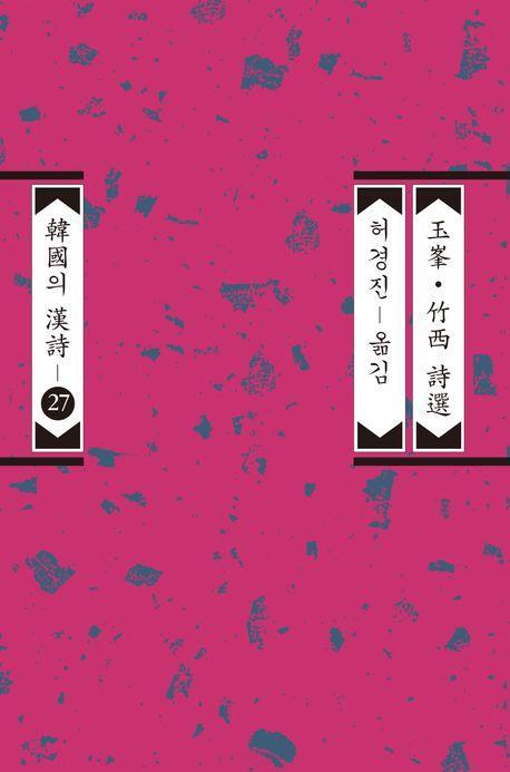 옥봉ㆍ죽서 시선