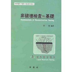 비파괴검사의 기초. 3: 침투탐상검사