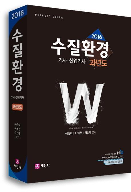 수질환경기사 산업기사 과년도(2016)