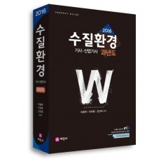 수질환경기사 산업기사 과년도(2016)