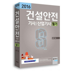 건설안전 기사/산업기사 필기(2016)