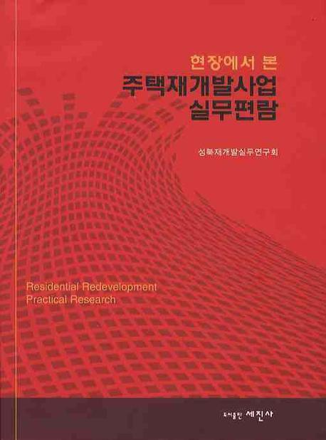 현장에서 본 주택재개발사업 실무편람