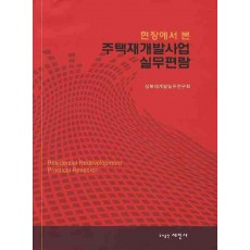 현장에서 본 주택재개발사업 실무편람