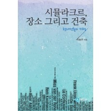 시뮬라크르, 장소 그리고 건축