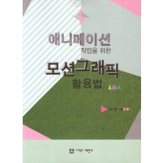 애니메이션 작업을 위한 모션그래픽 활용법